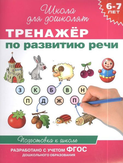Фотография книги "Светлана Гаврина: 6-7 лет. Тренажер по развитию речи"