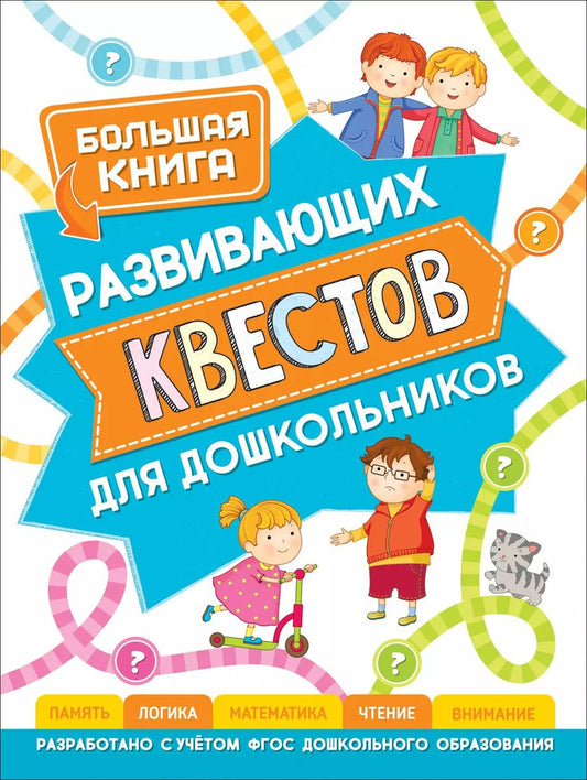 Обложка книги "Светлана Гаврина: Большая книга развивающих квестов для дошкольников"