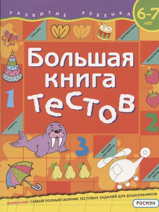 Обложка книги "Светлана Гаврина: Большая книга тестов. 6-7 лет"