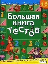 Обложка книги "Светлана Гаврина: Большая книга тестов. Для детей 4-5 лет."
