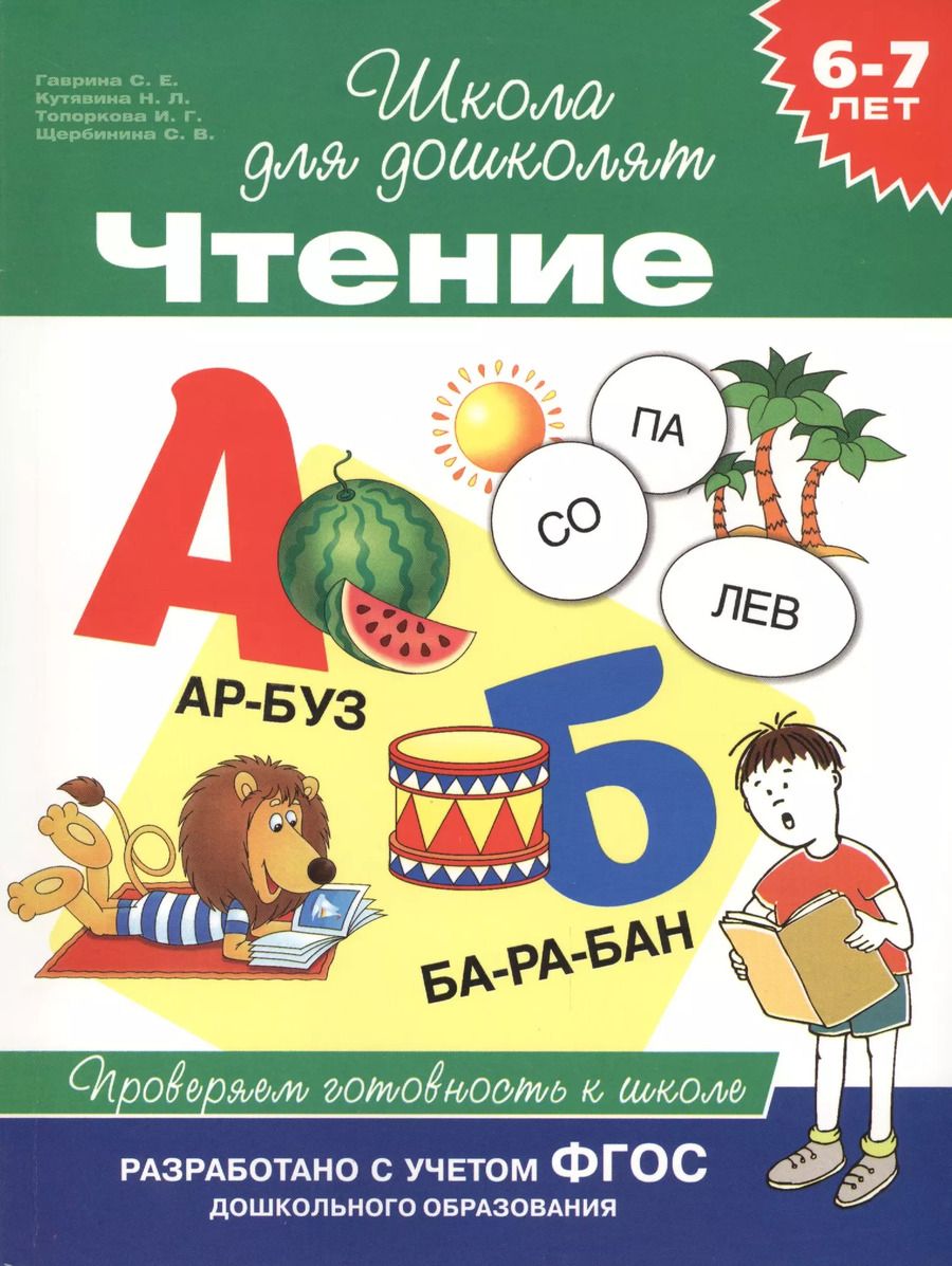 Обложка книги "Светлана Гаврина: Чтение. Проверяем готовность к школе"