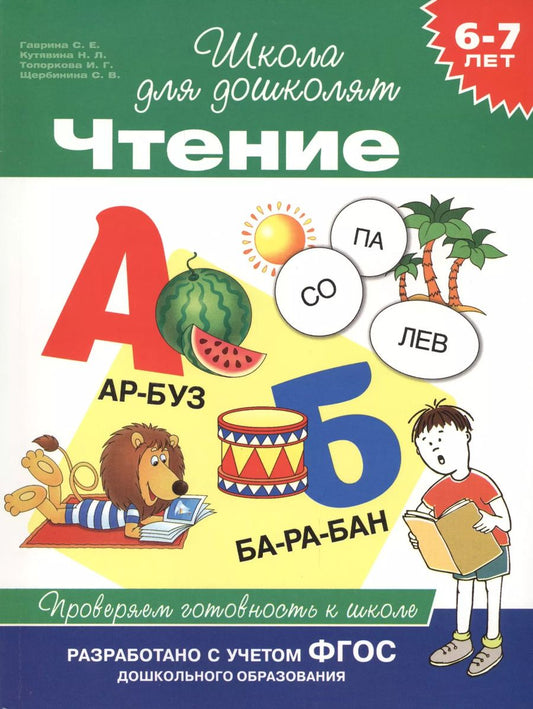 Обложка книги "Светлана Гаврина: Чтение. Проверяем готовность к школе"