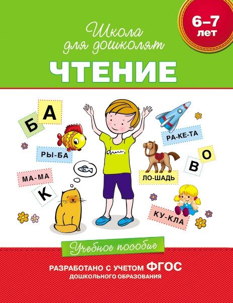 Обложка книги "Светлана Гаврина: Чтение. Учебное пособие. 6-7 лет.  (ФГОС ДО)"