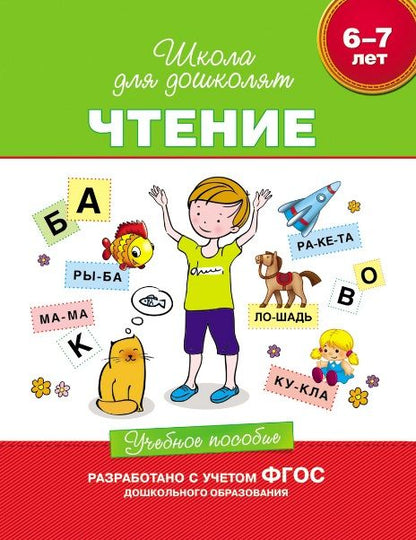 Обложка книги "Светлана Гаврина: Чтение. Учебное пособие. 6-7 лет.  (ФГОС ДО)"