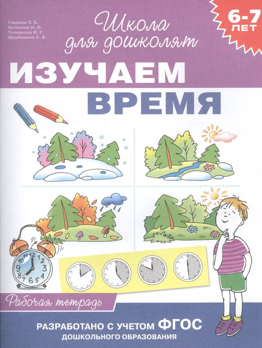 Обложка книги "Светлана Гаврина: Изучаем время. Рабочая тетрадь"