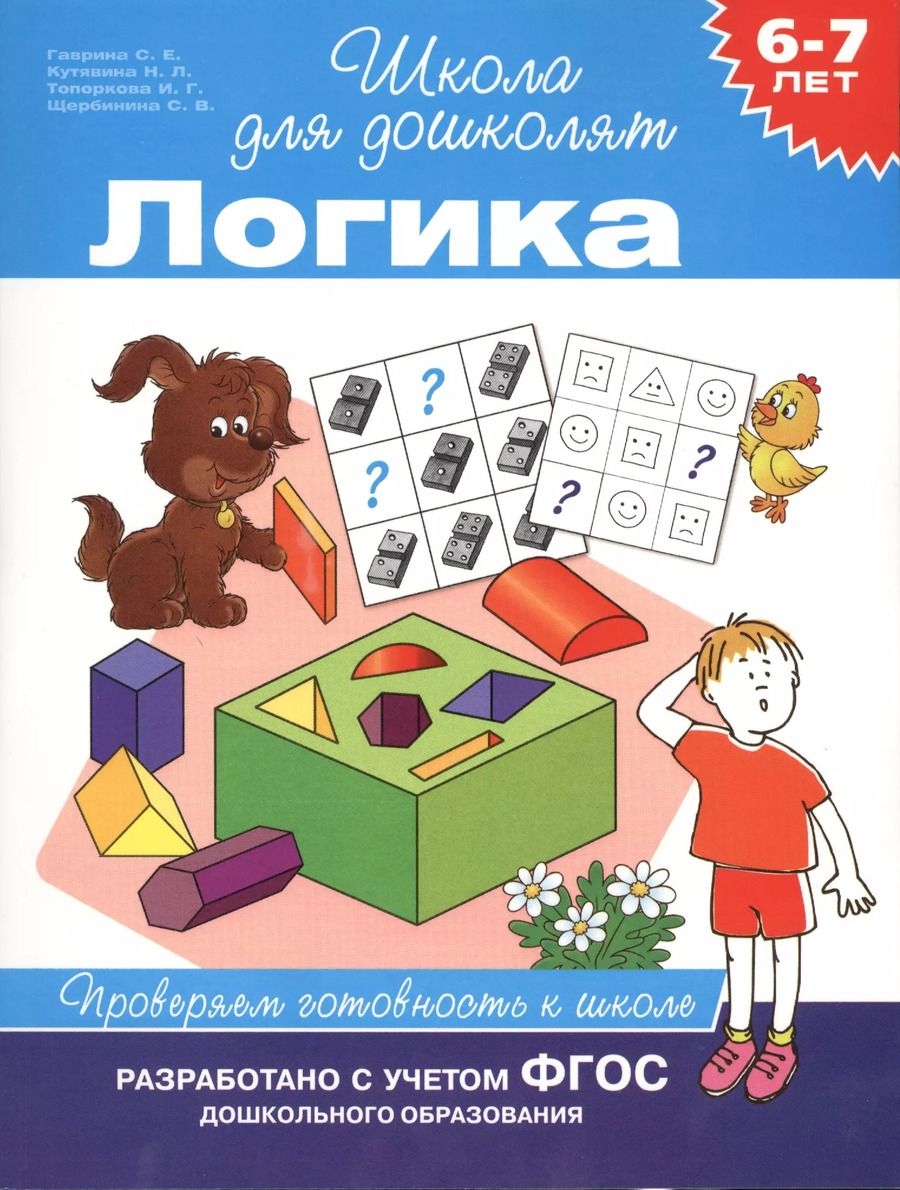 Обложка книги "Светлана Гаврина: Логика. Проверяем готовность к школе"