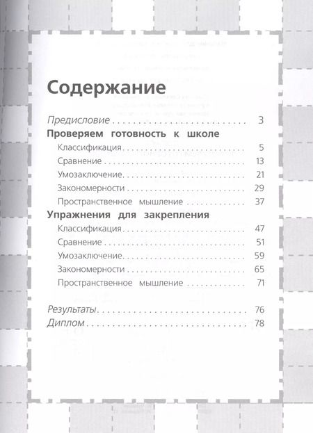 Фотография книги "Светлана Гаврина: Логика. Проверяем готовность к школе"