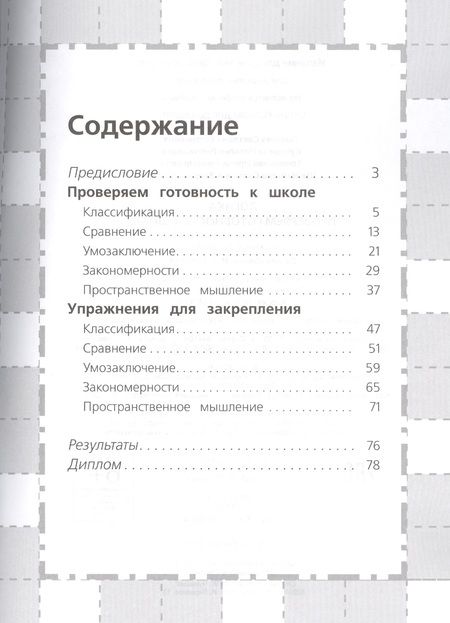 Фотография книги "Светлана Гаврина: Логика. Проверяем готовность к школе"