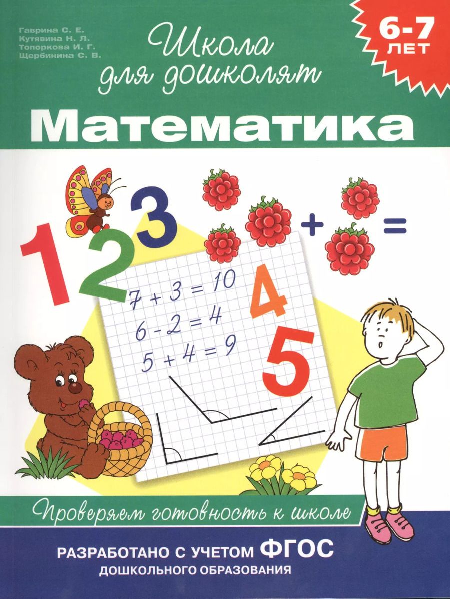 Обложка книги "Светлана Гаврина: Математика. Проверяем готовность к школе (6 -7 лет)"