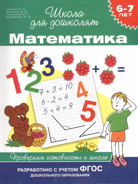 Обложка книги "Светлана Гаврина: Математика. Проверяем готовность к школе (6 -7 лет)"