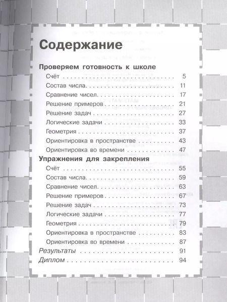 Фотография книги "Светлана Гаврина: Математика. Проверяем готовность к школе (6 -7 лет)"