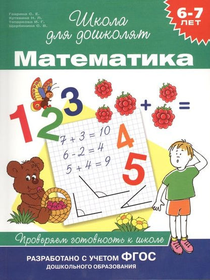 Фотография книги "Светлана Гаврина: Математика. Проверяем готовность к школе (6 -7 лет)"