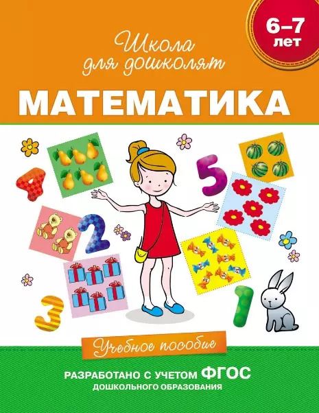 Обложка книги "Светлана Гаврина: Математика. Учебное пособие. 6-7 лет. (ФГОС ДО)"