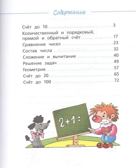 Фотография книги "Светлана Гаврина: Математика. Учебное пособие. 6-7 лет. (ФГОС ДО)"