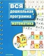 Обложка книги "Светлана Гаврина: Математика: Вся дошкольная программа"