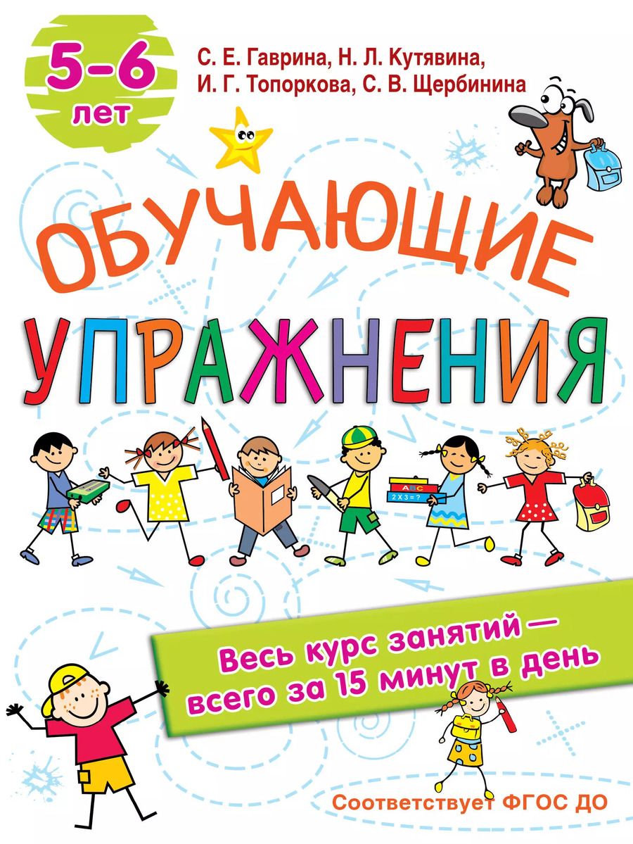 Обложка книги "Светлана Гаврина: Обучающие упражнения. 5-6 лет"
