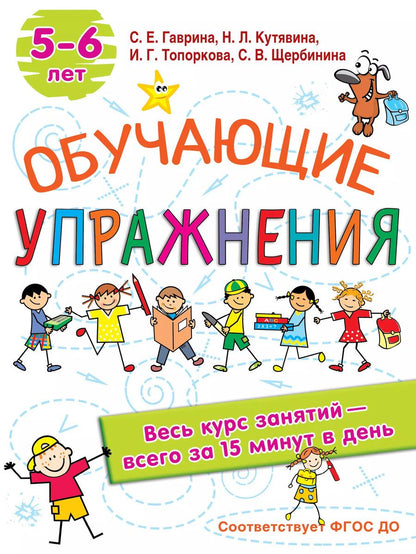 Обложка книги "Светлана Гаврина: Обучающие упражнения. 5-6 лет"