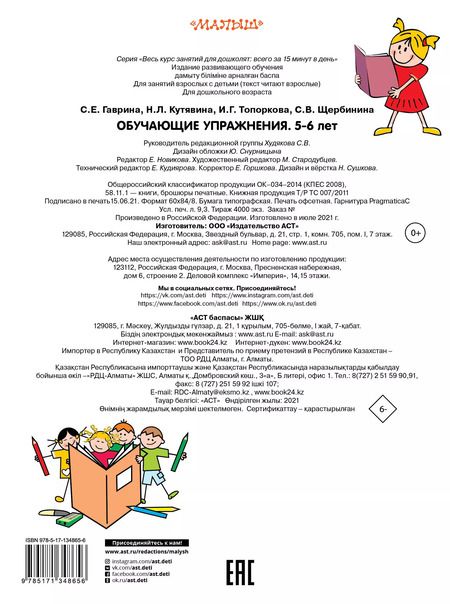 Фотография книги "Светлана Гаврина: Обучающие упражнения. 5-6 лет"