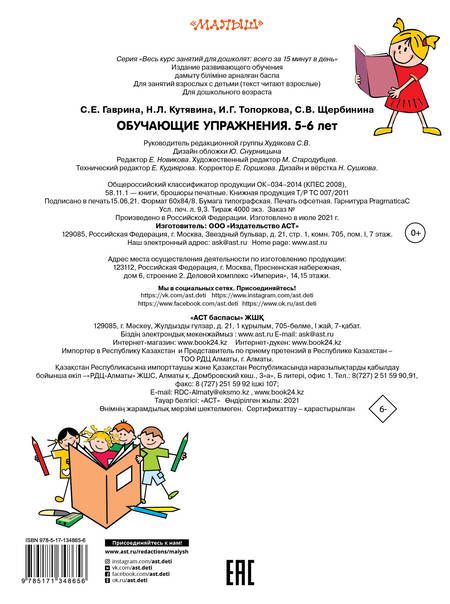 Фотография книги "Светлана Гаврина: Обучающие упражнения. 5-6 лет"