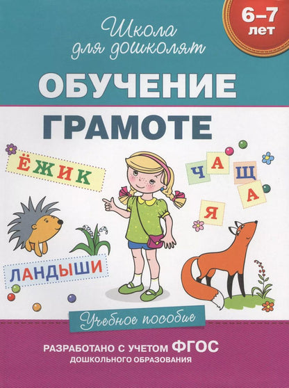 Обложка книги "Светлана Гаврина: Обучение грамоте (6-7 лет)"