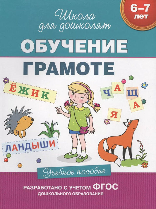 Обложка книги "Светлана Гаврина: Обучение грамоте (6-7 лет)"
