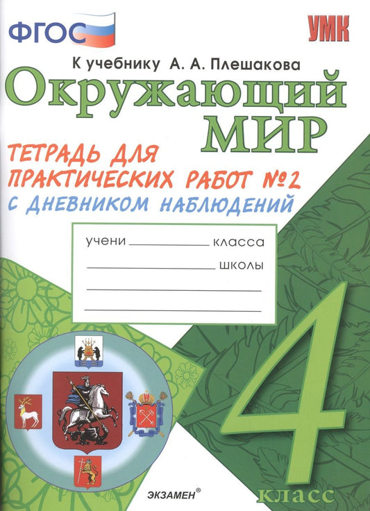Обложка книги "Светлана Гаврина: Окружающий мир. 4 класс. Тетрадь для практических работ № 2 с дневником наблюдений. ФГОС (к новому учебнику)"
