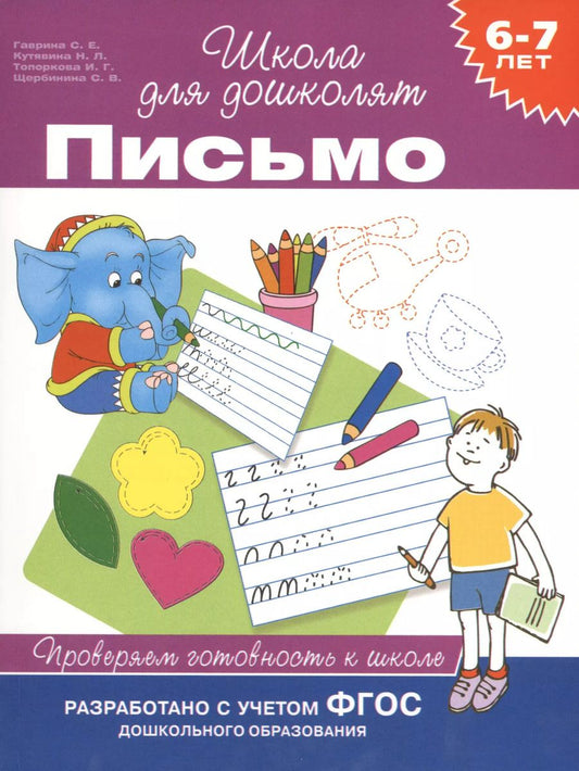 Обложка книги "Светлана Гаврина: Письмо. Проверяем готовность к школе"