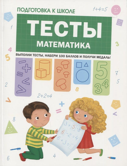 Обложка книги "Светлана Гаврина: Подготовка к школе. Тесты. Математика"
