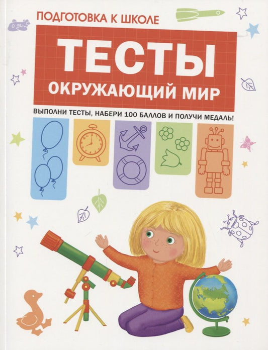 Обложка книги "Светлана Гаврина: Подготовка к школе. Тесты. Окружающий мир"