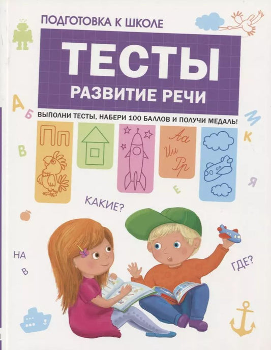 Обложка книги "Светлана Гаврина: Подготовка к школе. Тесты. Развитие речи"