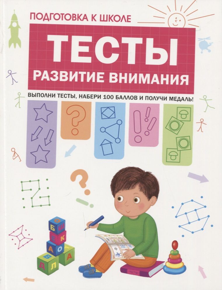 Обложка книги "Светлана Гаврина: Подготовка к школе. Тесты. Развитие внимания"