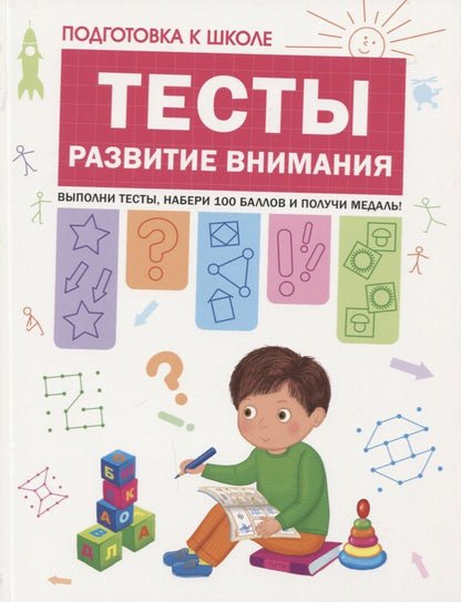 Обложка книги "Светлана Гаврина: Подготовка к школе. Тесты. Развитие внимания"
