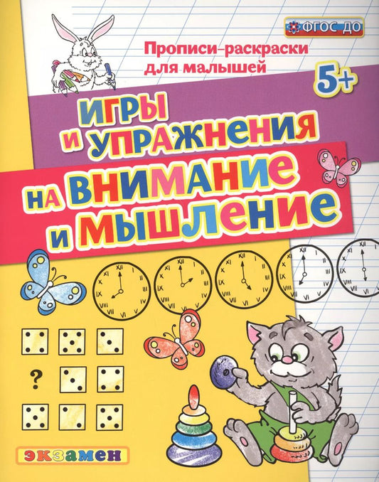 Обложка книги "Светлана Гаврина: Прописи-раскраски для малышей. Внимание и мышление. 5+. ФГОС ДО"