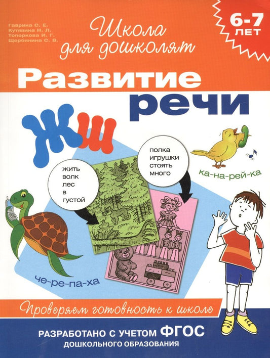 Обложка книги "Светлана Гаврина: Развитие речи. Проверяем готовность к школе. 6 - 7 лет"
