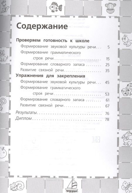 Фотография книги "Светлана Гаврина: Развитие речи. Проверяем готовность к школе. 6 - 7 лет"