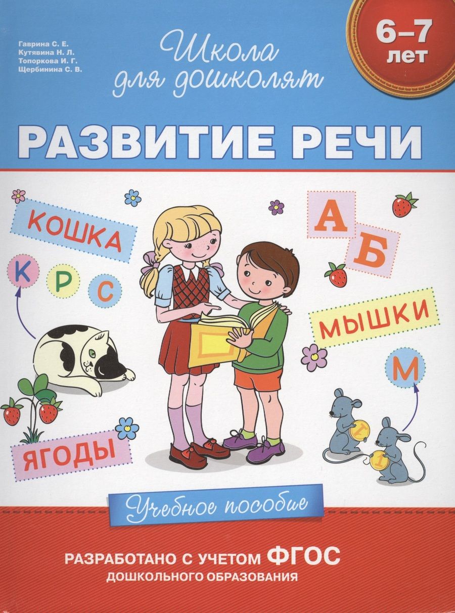 Обложка книги "Светлана Гаврина: Развитие речи (6-7 лет)"