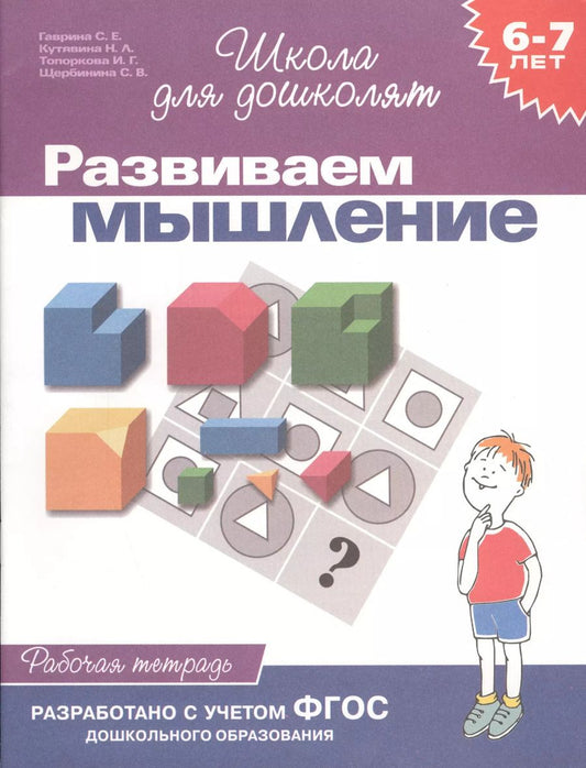 Обложка книги "Светлана Гаврина: Развиваем мышление. Рабочая тетрадь 6-7 лет"
