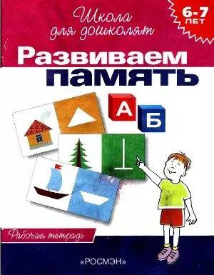 Обложка книги "Светлана Гаврина: Развиваем память: Рабочая тетрадь 6-7 лет"