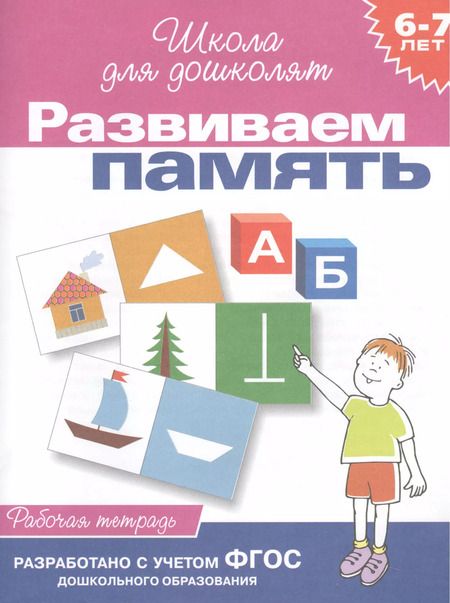 Фотография книги "Светлана Гаврина: Развиваем память: Рабочая тетрадь 6-7 лет"