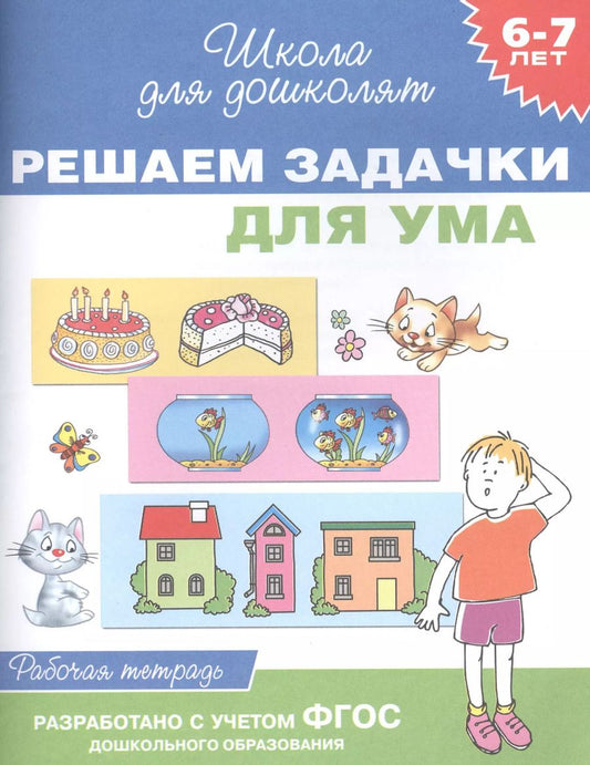 Обложка книги "Светлана Гаврина: Решаем задачки для ума. Рабочая тетрадь. ФГОС ДО"