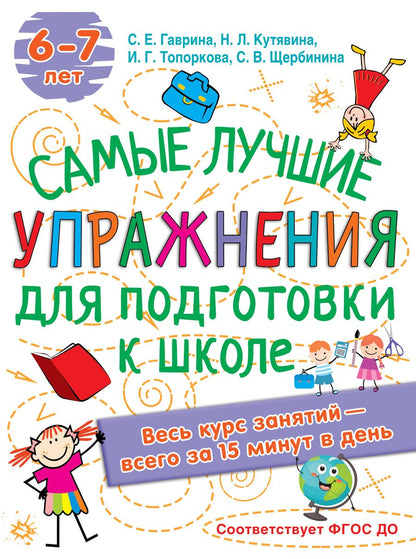 Обложка книги "Светлана Гаврина: Самые лучшие упражнения по подготовке к школе. 6-7 лет"