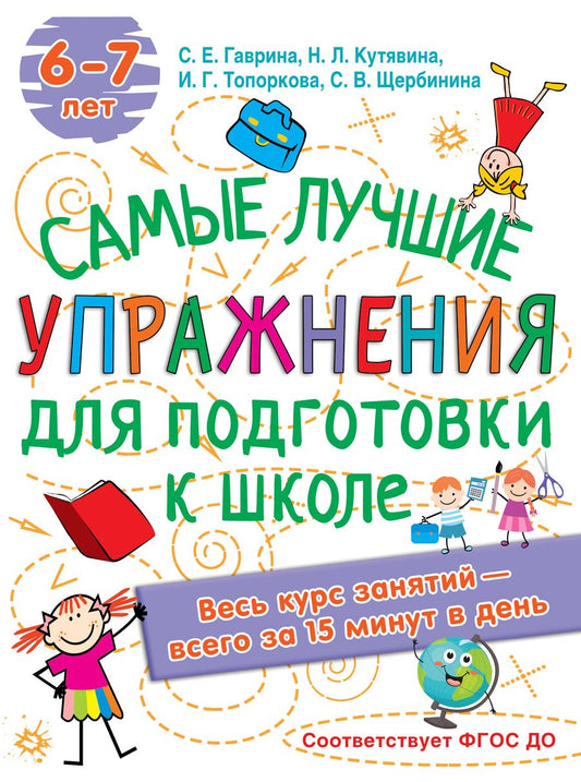 Обложка книги "Светлана Гаврина: Самые лучшие упражнения по подготовке к школе. 6-7 лет"