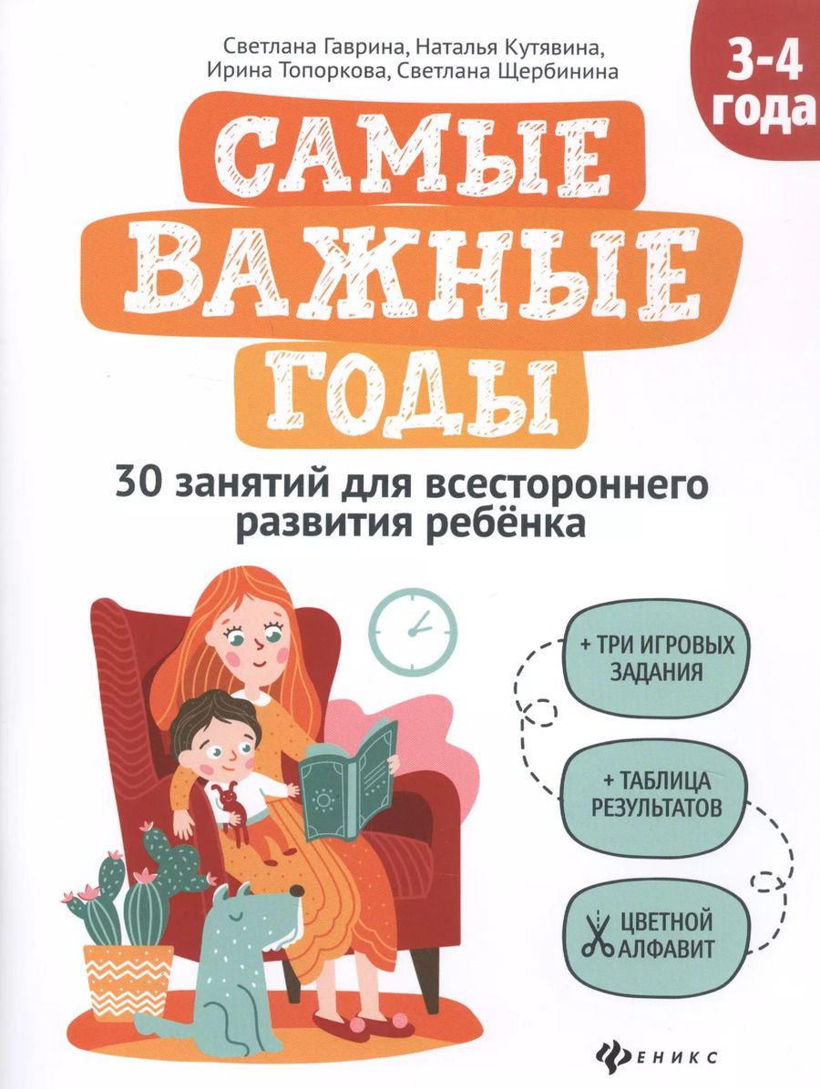 Обложка книги "Светлана Гаврина: Самые важные годы: 3-4 года"