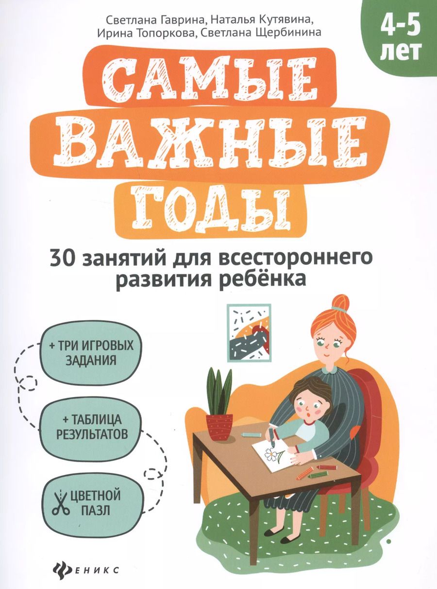 Обложка книги "Светлана Гаврина: Самые важные годы: 4-5 лет"