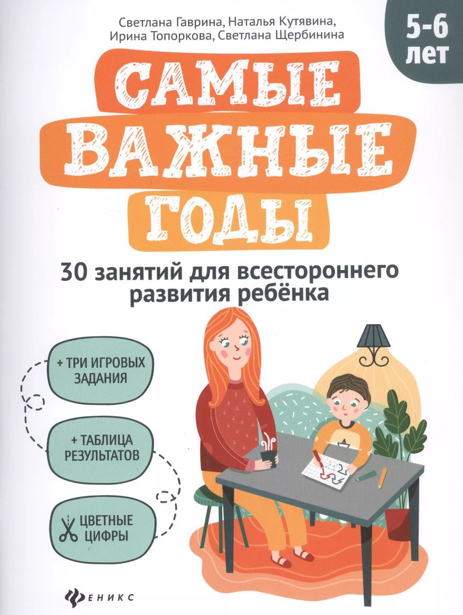 Обложка книги "Светлана Гаврина: Самые важные годы: 5-6 лет"