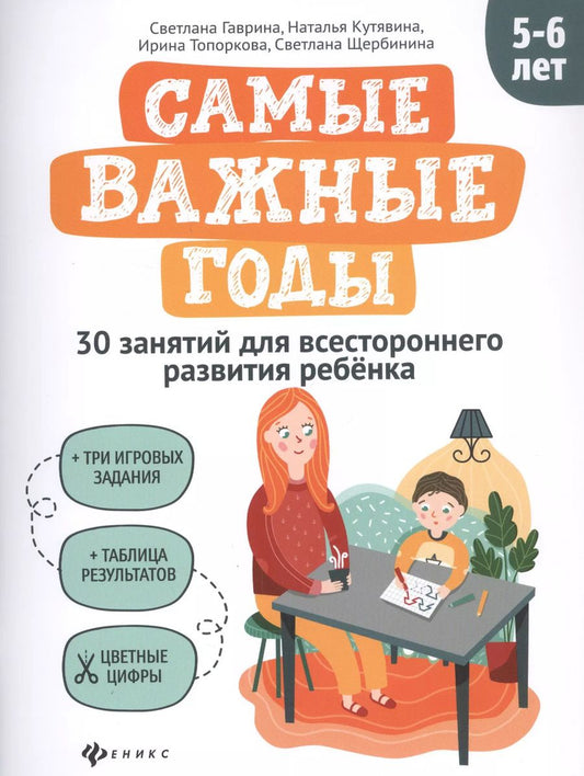 Обложка книги "Светлана Гаврина: Самые важные годы: 5-6 лет"