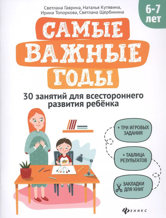 Обложка книги "Светлана Гаврина: Самые важные годы: 6-7 лет"