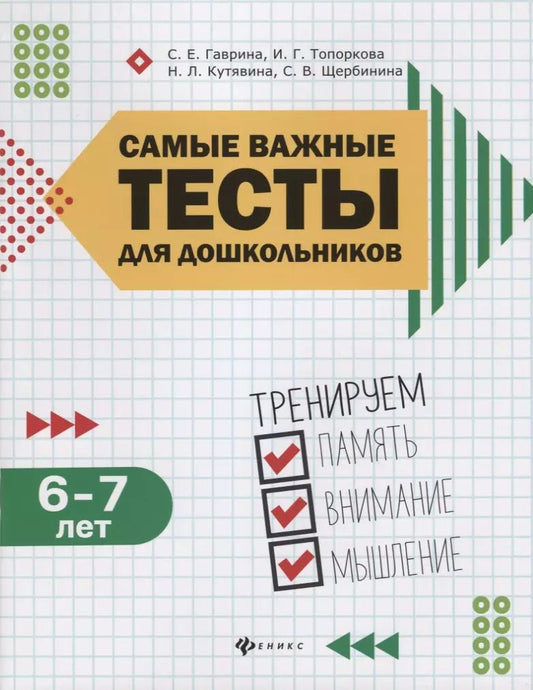 Обложка книги "Светлана Гаврина: Самые важные тесты для дошкольников:6-7 лет"