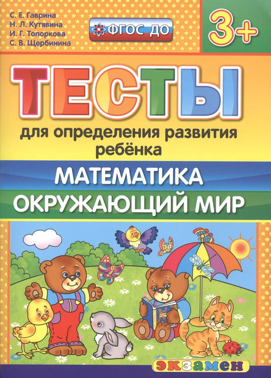 Обложка книги "Светлана Гаврина: Тесты для определения развития ребенка. Математика. Окр. мир. 3+. ФГОС ДО"
