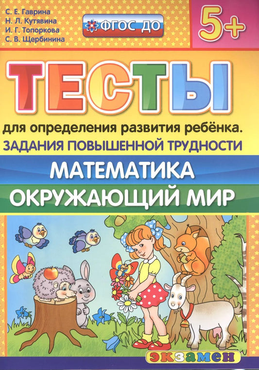 Обложка книги "Светлана Гаврина: Тесты для определения развития ребенка. Повыш. трудности. Математика. Окр. мир. 5+. ФГОС ДО"